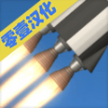 火箭模拟器中文汉化版下载(Spacefight simulator) v1.5.10.2