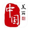 美丽中国app