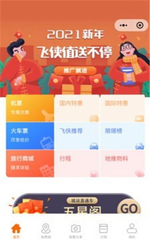 飞侠旅行app安卓版图1: