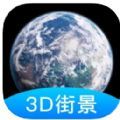 3D高清全景地图导航app