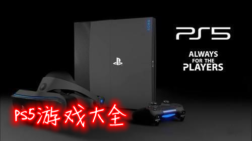 ps5Ϸȫ2021-ps5ϷƼ-2021ps5Ϸ