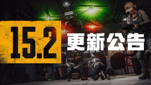 1.12㿪PUBG15.2汾ȫ˽ͼƬ1