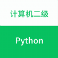 计算机二级Python app v1.0.0