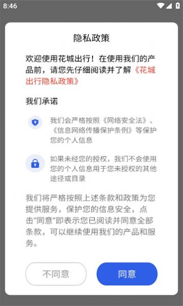 花城出行软件app官方版图2: