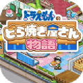 Doraemons Dorayaki Shop Story apk download for android  1.0.0